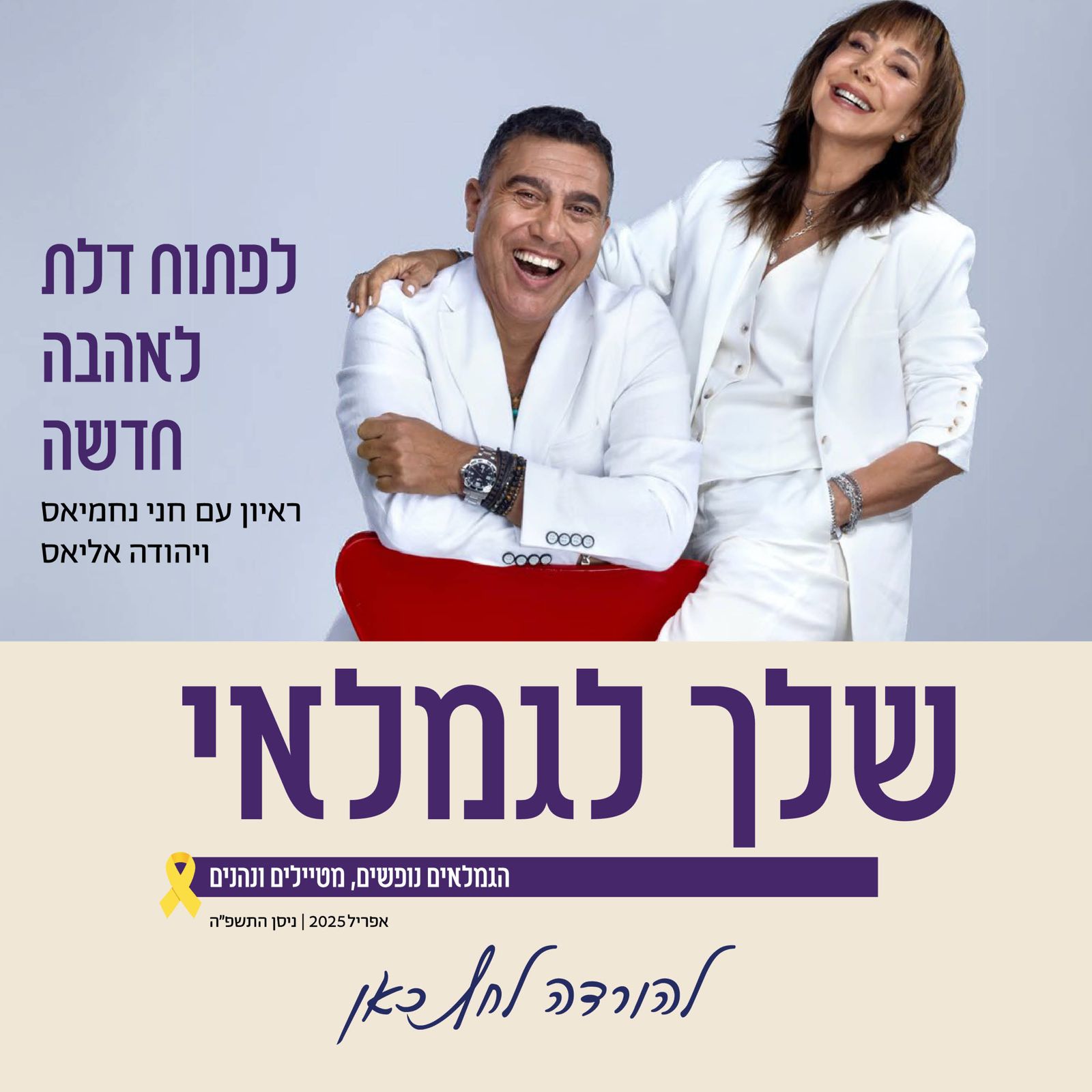 שלך לגמלאי