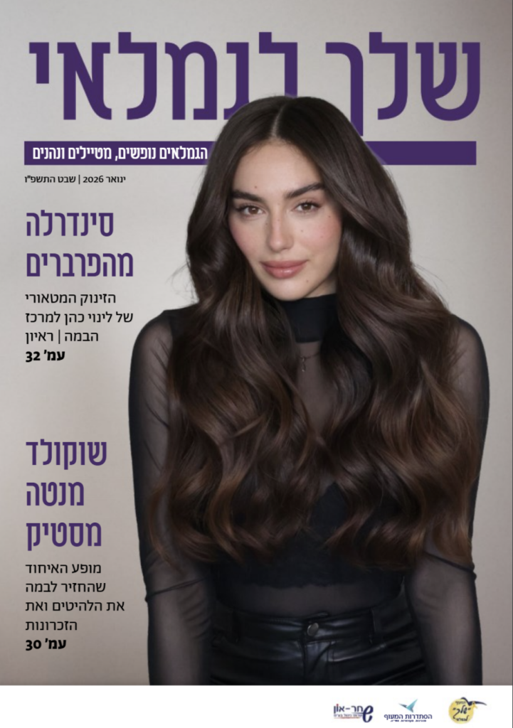 גיליון שלך לגמלאי - המעו